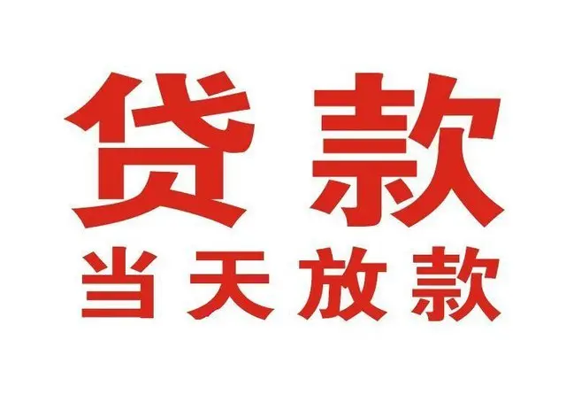 大田镇个人借贷|大田镇24小时个人借款|大田镇私人资金渠道